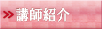 講師紹介