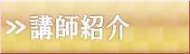 講師紹介