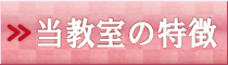 当着付け教室の特徴