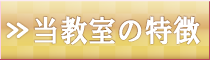当着付け教室の特徴