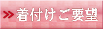横浜港南台の着付けのご要望