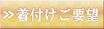 横浜港南台の着付けのご要望