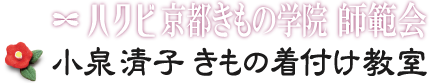 ハクビ京都きもの学院師範会。講師歴35年、1000人以上の生徒を育てた実績。レッスン日程も自由に選べる！個人教室ならではの柔軟な対応。思ったその日が入学日！いつでも入学可能。あなたのペースでじっくり確実に教えます！各種きものの着付け、ゆかたの着付け、出張も可能です。料金も安い、口コミの評判が良い教室！洋光台、本郷台、大船駅はもちろん磯子区、栄区からも近い！