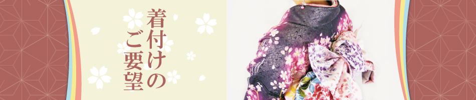 着付けのご要望