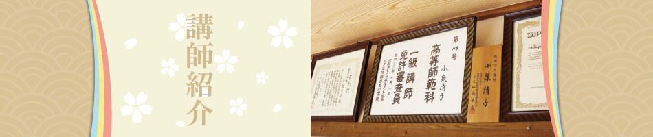 講師紹介