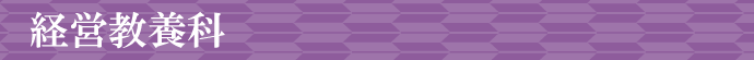 経営教養科