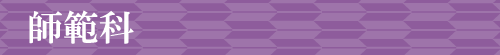 師範科