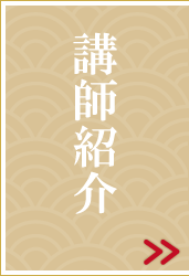 講師紹介