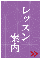 横浜港南台の着付け教室案内