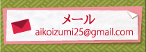 お申し込み・お問い合わせメール