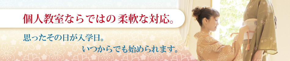 個人教室ならではの柔軟な対応。いつからでも受講できます。