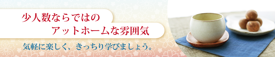 少人数ならではのアットホームな雰囲気。