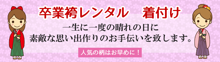 卒業袴レンタル＆着付け