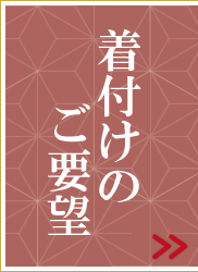 横浜港南台の着付けのご要望
